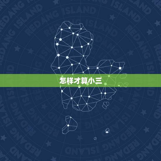 怎样才算小三，男人怎样才算出轨