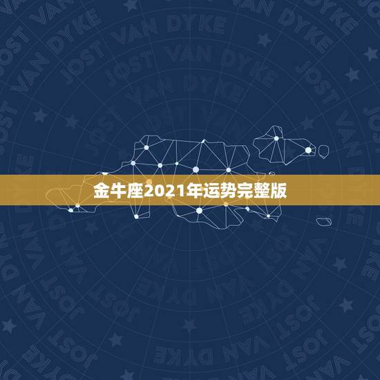 金牛座2021年运势完整版，金牛座2021年感情运势塔罗牌