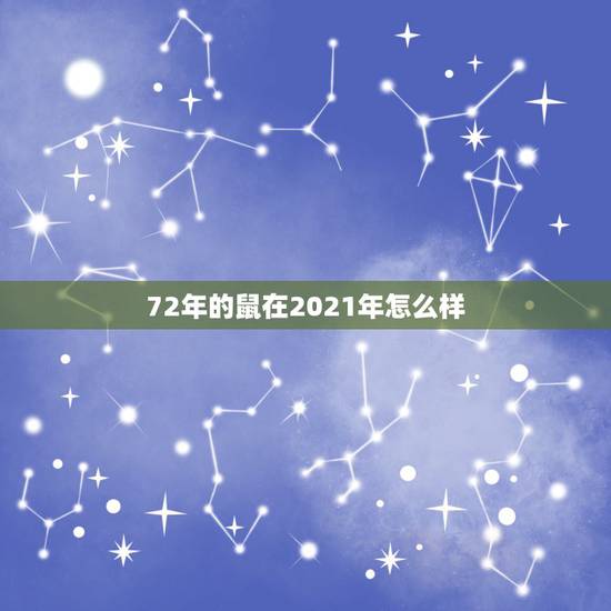 72年的鼠在2021年怎么样，72属鼠49岁婚姻好不好