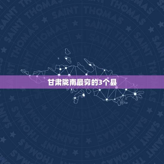 甘肃陇南最穷的3个县,甘肃陇南是甘肃省最穷的市吗? 甘肃陇南最穷的3个县,甘肃陇南是甘肃省最穷的市吗?