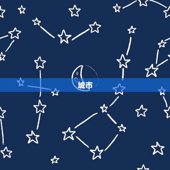 城市，怎样才叫城市