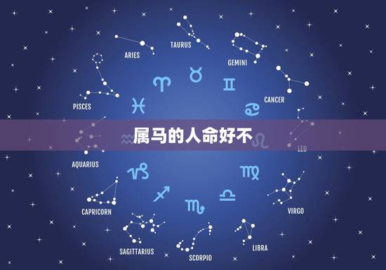 属马的人命好不，78年属马的人命好不好