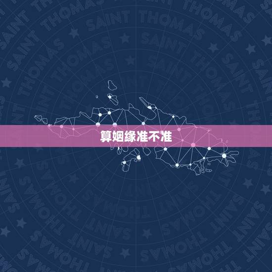 算姻缘准不准，生辰八字算姻缘真的就那么准吗？