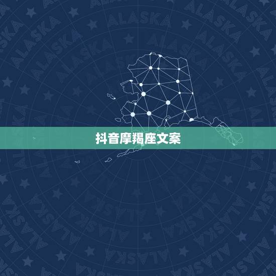 抖音摩羯座文案，魔羯座男取消抖音里关注是不是不爱了