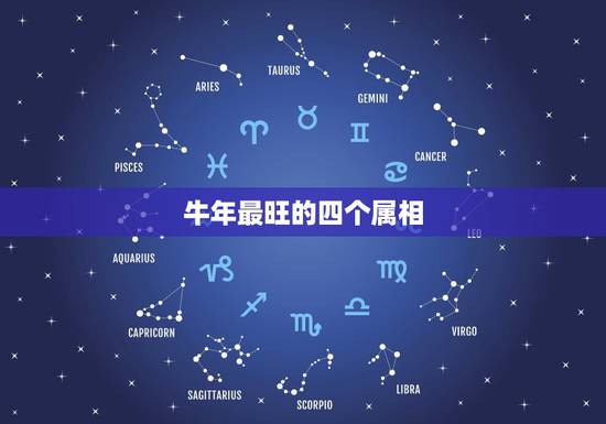 牛年最旺的四个属相,牛年什么生肖最旺 牛年最旺的四个属相,牛年什么生肖最旺