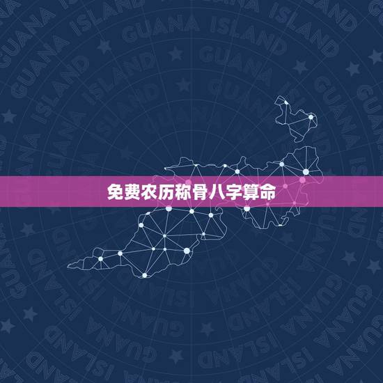 免费农历称骨八字算命，称骨算命表男女版详解