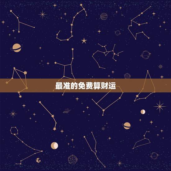 最准的免费算财运,免费算卦财运 最准的免费算财运,免费算卦财运