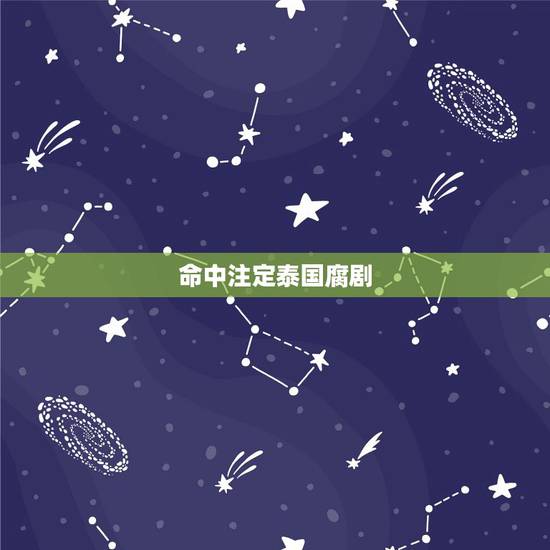 命中注定泰国腐剧,谁有命中注定我爱你这部泰国片得全集 命中注定泰国腐剧,谁有命中注定我爱你这部泰国片得全集