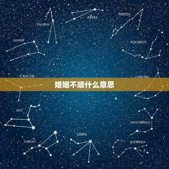 婚姻不顺什么意思，婚姻不顺的因果是啥？
