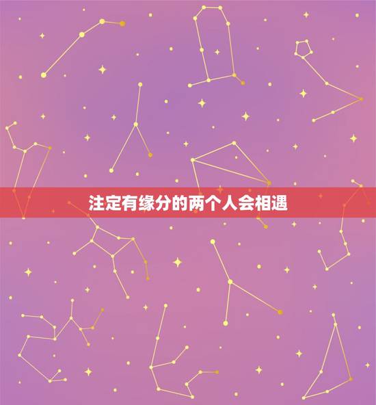注定有缘分的两个人会相遇,有缘分的两个人不管怎么样都还是会在一起吗? 注定有缘分的两个人会相遇,有缘分的两个人不管怎么样都还是会在一起吗?