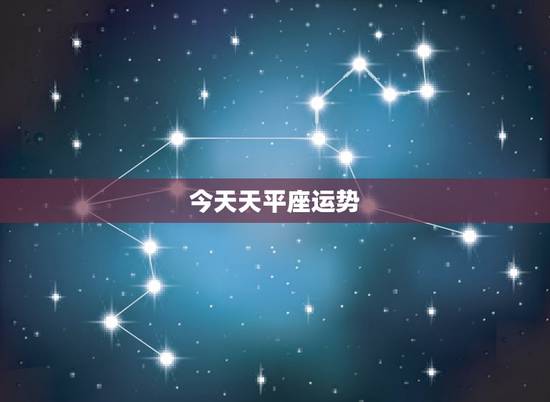 今天天平座运势,天平座今日运势 今天天平座运势,天平座今日运势