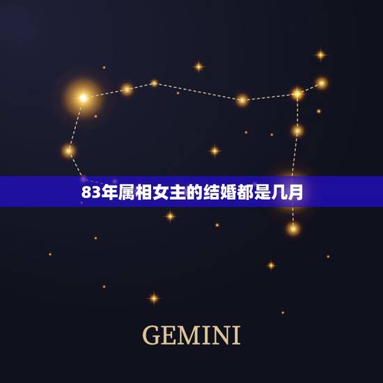 83年属相女主的结婚都是几月，1983年属猪的人什么时候动婚