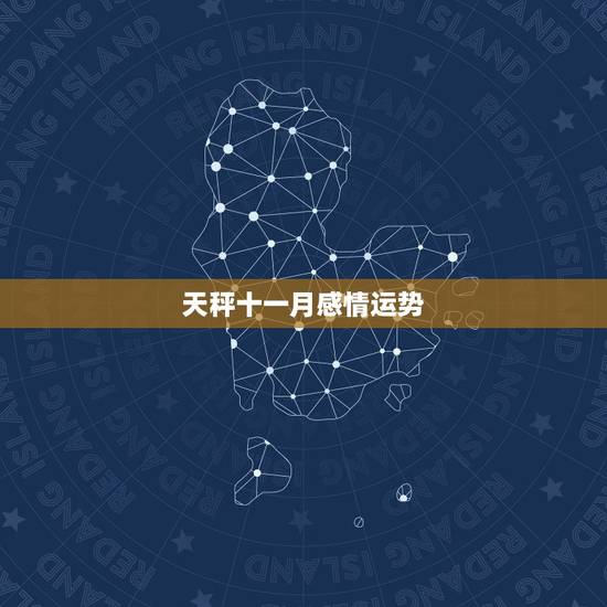 天秤十一月感情运势，天秤座十一月和十二月运势哪个好