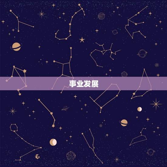事业发展