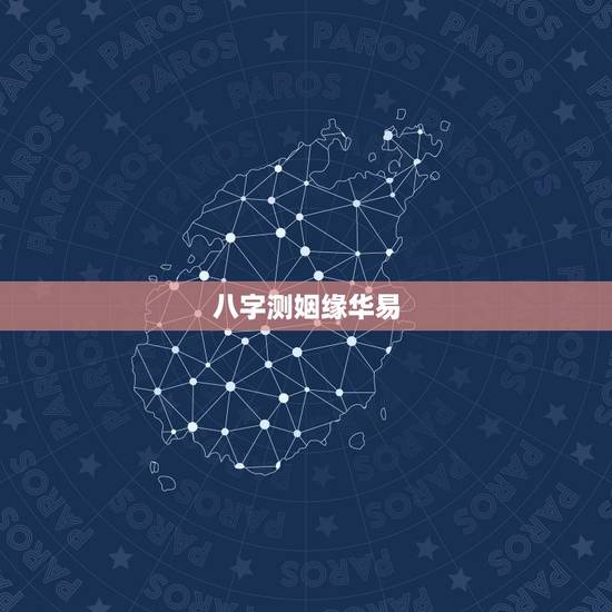 八字测姻缘华易 ,八字在线排盘华易 八字测姻缘华易 ,八字在线排盘华易