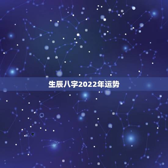 生辰八字2022年运势,生辰八字问题,求解这人2019、2023年的运 生辰八字2022年运势,生辰八字问题,求解这人2019、2023年的运