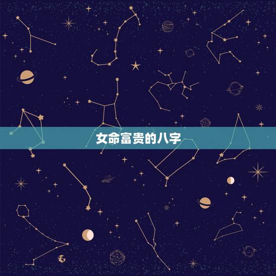 女命富贵的八字，女命八字看丈夫