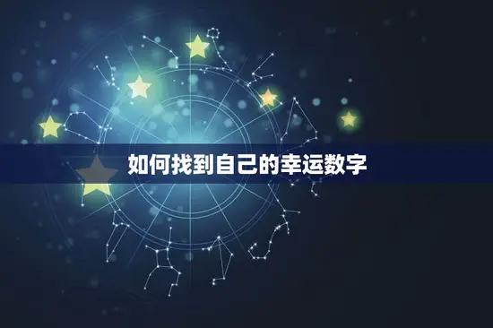 如何找到自己的幸运数字 如何找到自己的幸运数字