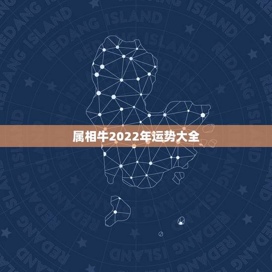 属相牛2022年运势大全,属牛人在2022年的命运如何 属相牛2022年运势大全,属牛人在2022年的命运如何