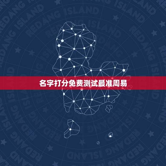 名字打分免费测试最准周易，周易姓名测试打分