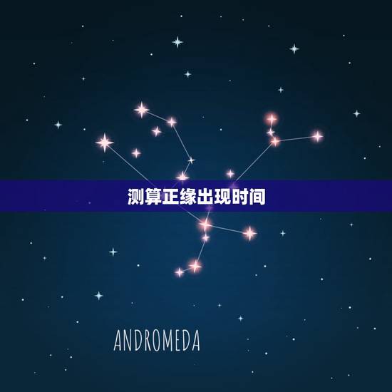 测算正缘出现时间,和正缘遇见是什么感觉 测算正缘出现时间,和正缘遇见是什么感觉