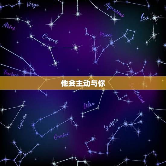 他会主动与你 他会主动与你