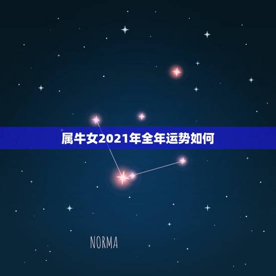 属牛女2021年全年运势如何，属牛女2021年运势及运程每月运程