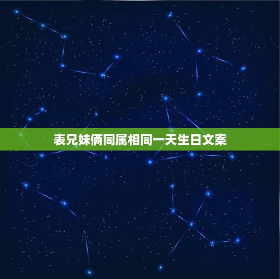 表兄妹俩同属相同一天生日文案，宝贝兄妹两同一天生日的祝福词