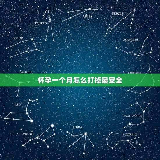 怀孕一个月怎么打掉最安全，怀孕不到一个月怎么打掉孩子最安全