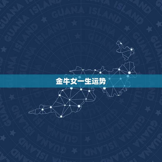 金牛女一生运势，金牛女今年运势，要准确的。