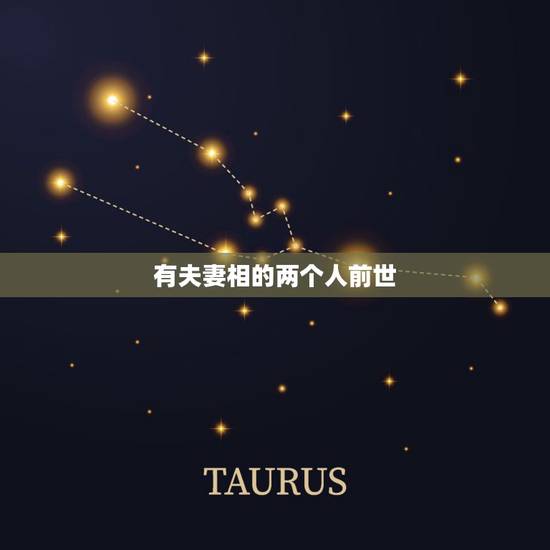 有夫妻相的两个人前世,前世恋人出现的预兆 有夫妻相的两个人前世,前世恋人出现的预兆