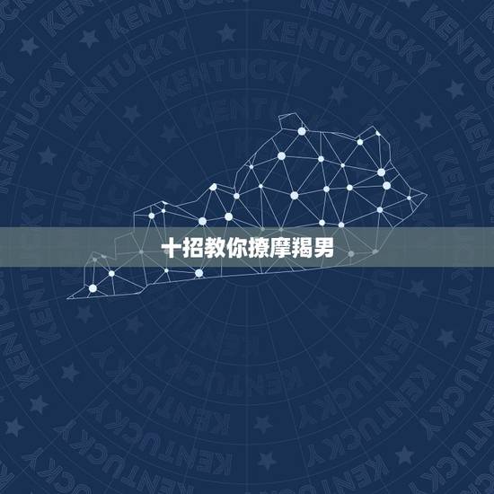 十招教你撩摩羯男，撩到摩羯男的必杀技