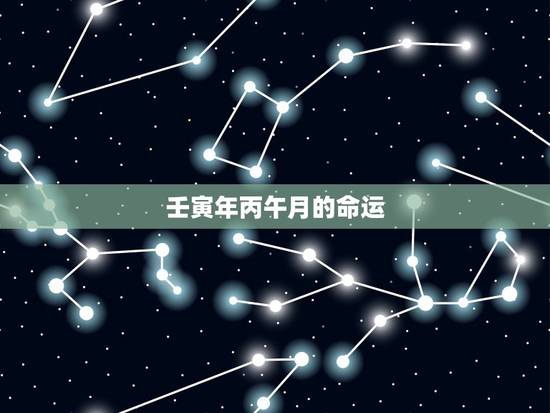 壬寅年丙午月的命运,壬子日柱女命漂亮吗 壬寅年丙午月的命运,壬子日柱女命漂亮吗