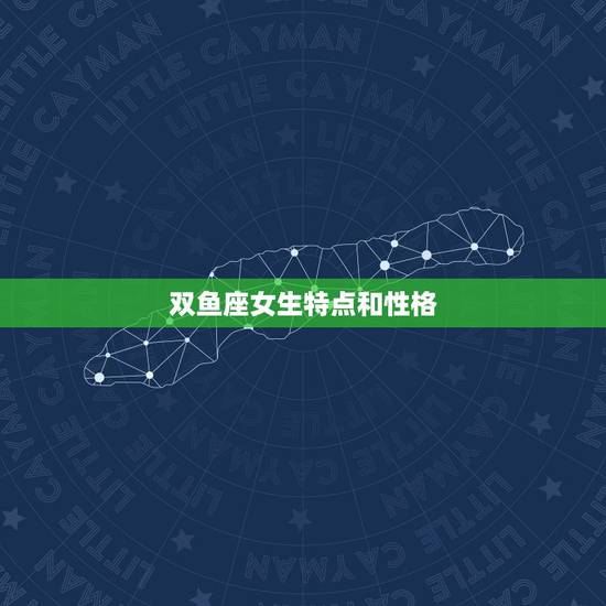 双鱼座女生特点和性格，双鱼座女生什么性格？