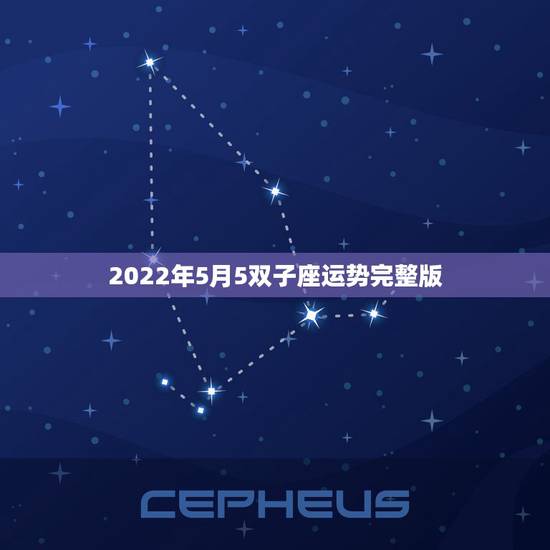 2022年5月5双子座运势完整版,双子座五月运势如何? 2022年5月5双子座运势完整版,双子座五月运势如何?