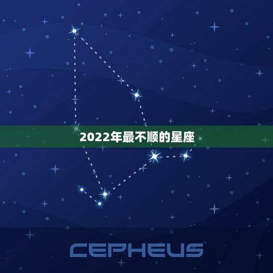 2022年最不顺的星座 2022年最倒霉星座