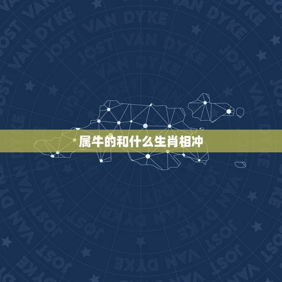 属牛的和什么生肖相冲，牛人和什么生肖相冲