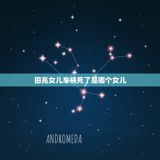 田亮女儿车祸死了是哪个女儿,他是郭晶晶第一个男友,在女儿四个月时车祸去 田亮女儿车祸死了是哪个女儿,他是郭晶晶第一个男友,在女儿四个月时车祸去