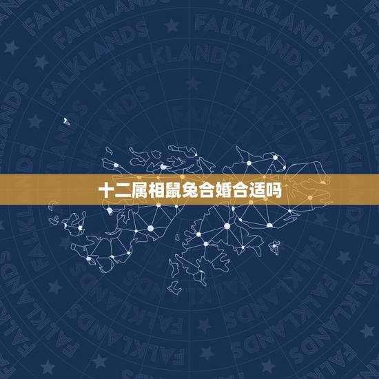十二属相鼠兔合婚合适吗,属相婚配:男属兔和女属鸡相配吗 十二属相鼠兔合婚合适吗,属相婚配:男属兔和女属鸡相配吗