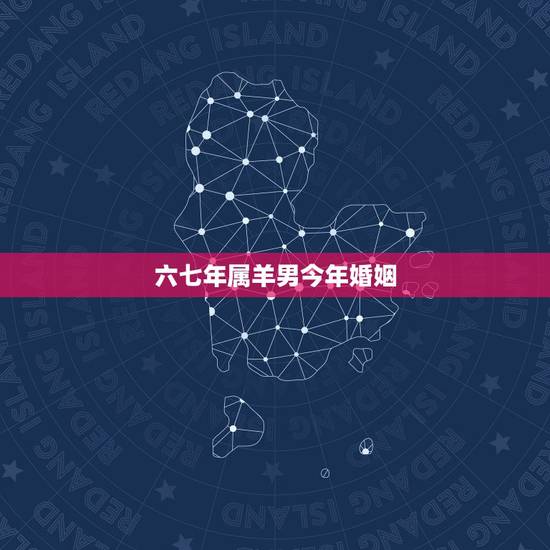 六七年属羊男今年婚姻,2022 年属羊的桃花劫是谁 六七年属羊男今年婚姻,2022 年属羊的桃花劫是谁