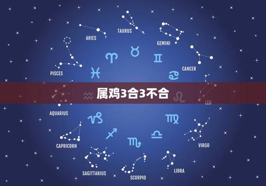 属鸡3合3不合，81年属鸡的三合属相