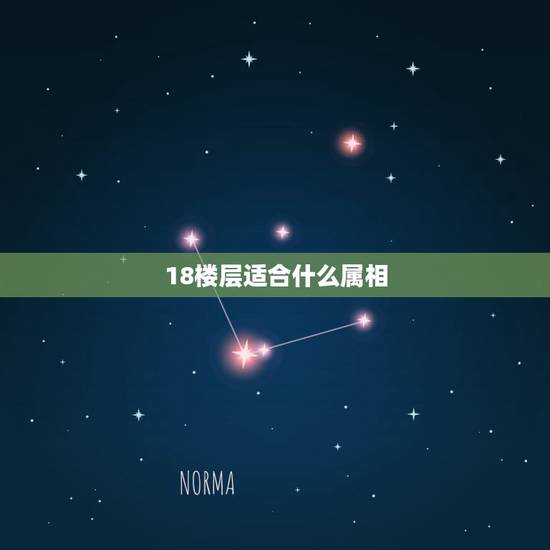 18楼层适合什么属相,1986年属虎的买房哪个楼层好,总楼层18层? 18楼层适合什么属相,1986年属虎的买房哪个楼层好,总楼层18层?