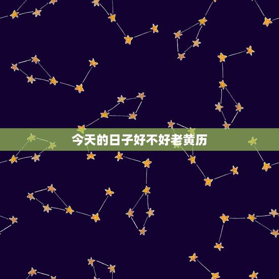 今天的日子好不好老黄历，明天九月二号日子好不好老黄历查询房子装修？