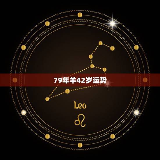 79年羊42岁运势,属羊1979年43走大运 79年羊42岁运势,属羊1979年43走大运