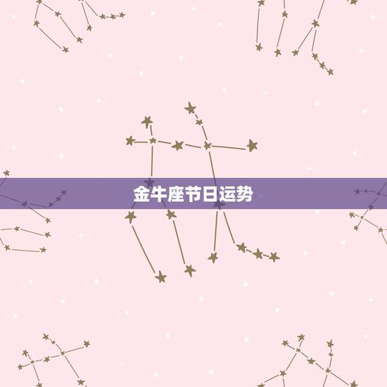 金牛座节日运势,金牛座运势 金牛座节日运势,金牛座运势
