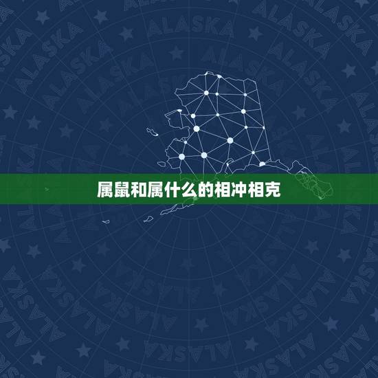 属鼠和属什么的相冲相克,属马的和什么属相相冲 属鼠和属什么的相冲相克,属马的和什么属相相冲