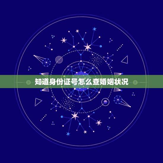 知道身份证号怎么查婚姻状况,输入身份证号可以查是否办理了结婚证吗 知道身份证号怎么查婚姻状况,输入身份证号可以查是否办理了结婚证吗