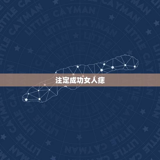 注定成功女人痣,女人事业成功的痣 注定成功女人痣,女人事业成功的痣