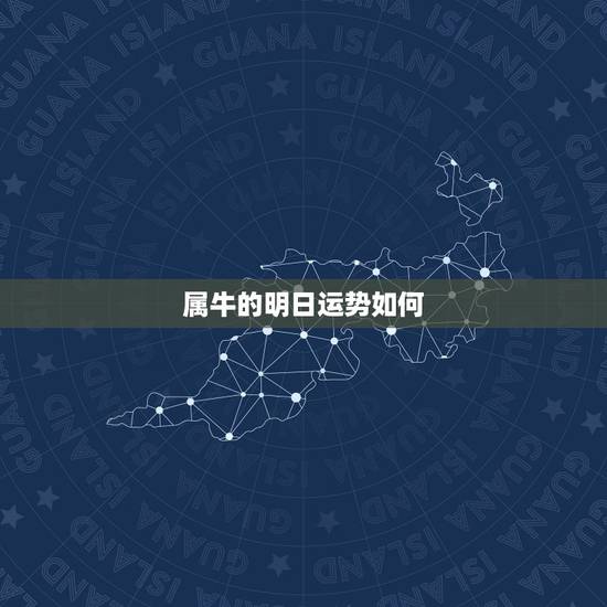 属牛的明日运势如何，属牛的人，今天的运气如何？