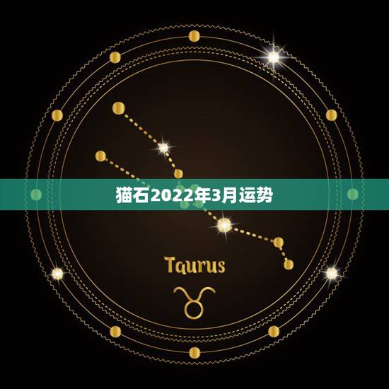 猫石2022年3月运势，星座运势